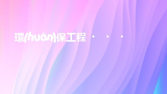 環(huán)保工程，讓世界更美好